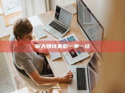 保亭聊天赚钱兼职一单一结