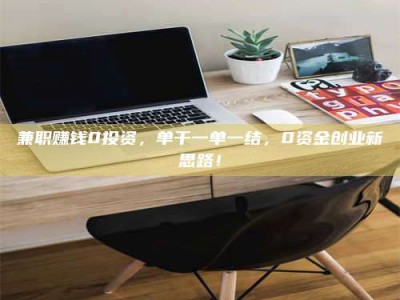 保亭兼职赚钱0投资，单干一单一结，0资金创业新思路！