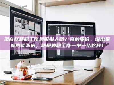 保亭现在啥兼职工作最吸引人啊？真的要说，说出来你可能不信，就是兼职工作一单一结这种！