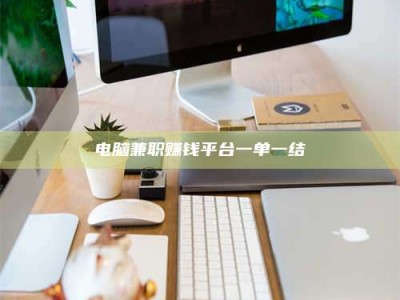 保亭电脑兼职赚钱平台一单一结
