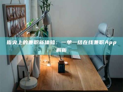 保亭指尖上的兼职新体验：一单一结在线兼职App解析