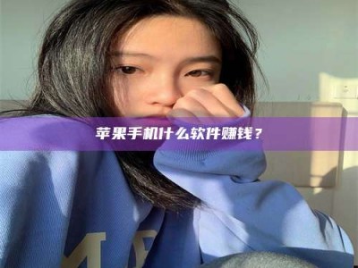 保亭苹果手机什么软件赚钱？