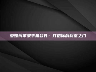 保亭爱赚钱苹果手机软件：开启你的财富之门