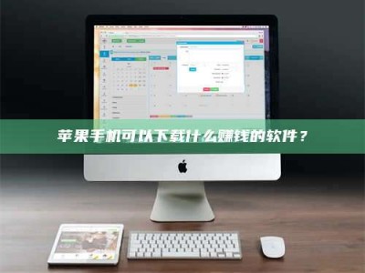 保亭苹果手机可以下载什么赚钱的软件？