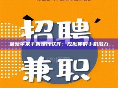 保亭最新苹果手机赚钱软件：挖掘你的手机潜力
