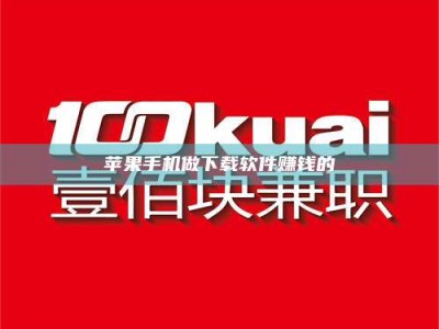 保亭苹果手机做下载软件赚钱的