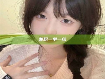 保亭兼职一单一结