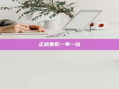 保亭正规兼职一单一结