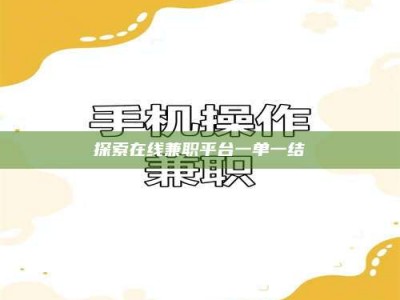 保亭探索在线兼职平台一单一结