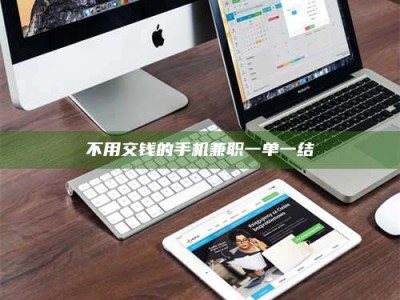 保亭不用交钱的手机兼职一单一结