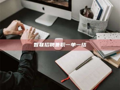 保亭智联招聘兼职一单一结