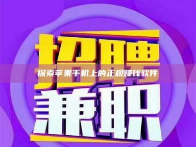 保亭探索苹果手机上的正规赚钱软件