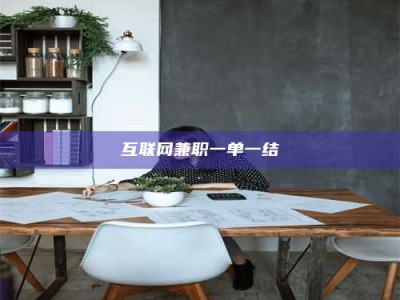 保亭互联网兼职一单一结