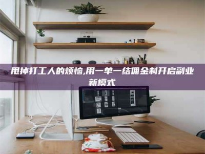 保亭甩掉打工人的烦恼,用一单一结佣金制开启副业新模式