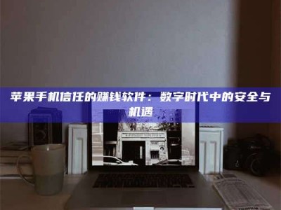 保亭'招聘试药员'涉嫌违法？揭秘背后的危险真相！