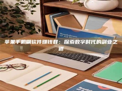 保亭苹果手机刷软件赚钱群：探索数字时代的副业之道