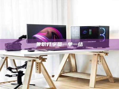 保亭兼职打字员一单一结