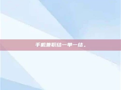 保亭手机兼职结一单一结。