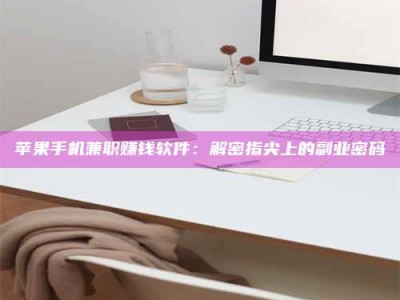 保亭苹果手机兼职赚钱软件：解密指尖上的副业密码