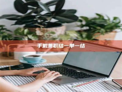 保亭手机兼职结一单一结