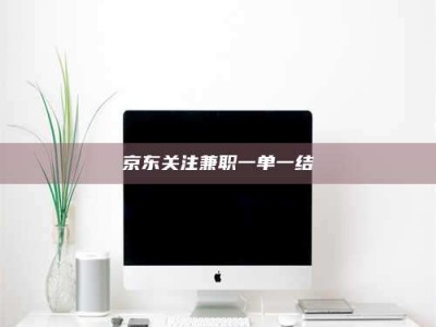 保亭京东关注兼职一单一结