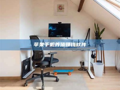 保亭苹果手机养殖赚钱软件