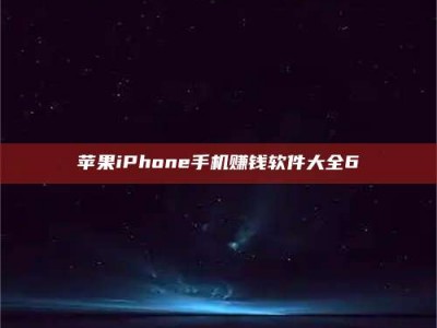 保亭苹果iPhone手机赚钱软件大全6