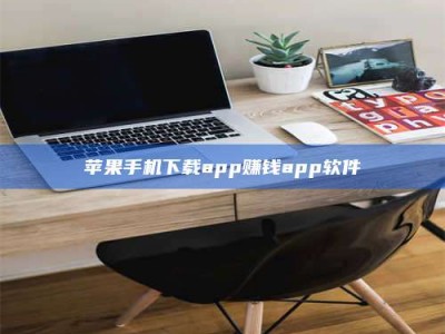 保亭苹果手机下载app赚钱app软件