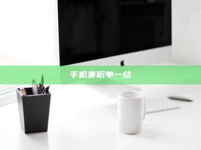 保亭手机兼职单一结