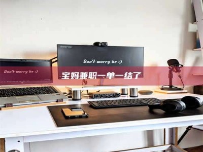保亭宝妈兼职一单一结了