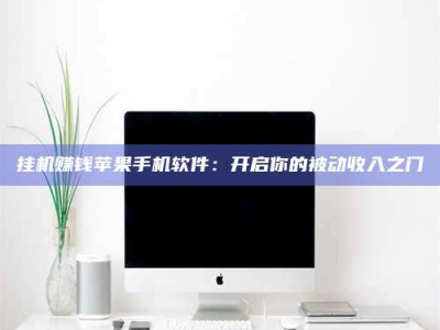 保亭挂机赚钱苹果手机软件：开启你的被动收入之门