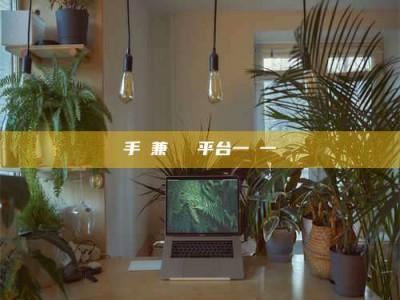 保亭手機兼職賺錢平台一單一結