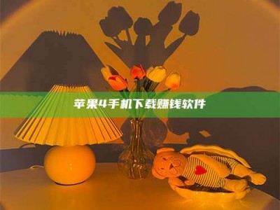 保亭苹果4手机下载赚钱软件