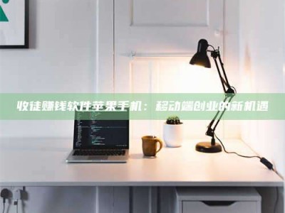 保亭收徒赚钱软件苹果手机：移动端创业的新机遇