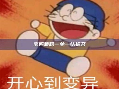 保亭宝妈兼职一单一结报名