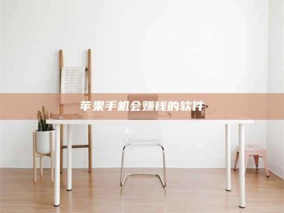 保亭苹果手机会赚钱的软件