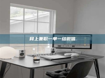 保亭网上兼职一单一结微信