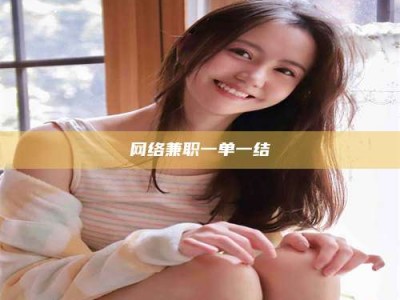 保亭网络兼职一单一结