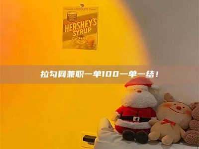 保亭拉勾网兼职一单100一单一结！