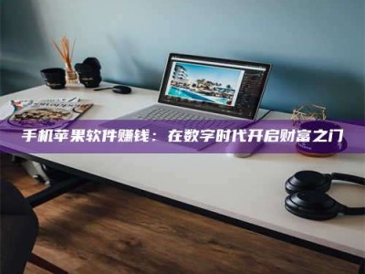 保亭手机苹果软件赚钱：在数字时代开启财富之门