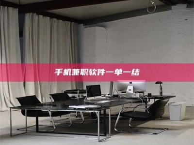 保亭手机兼职软件一单一结