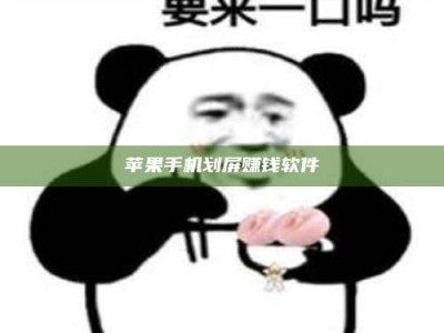 保亭苹果手机划屏赚钱软件