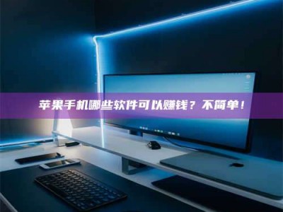 保亭《小心！这个兼职陷阱差点害了我的健康》