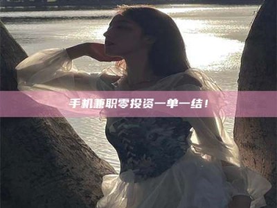 保亭手机兼职零投资一单一结！