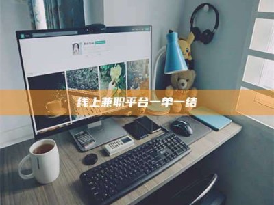 保亭线上兼职平台一单一结