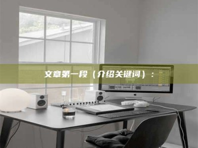 保亭文章第一段（介绍关键词）：