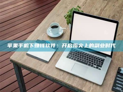 保亭苹果手机下赚钱软件：开启指尖上的副业时代