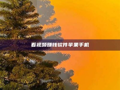 保亭看视频赚钱软件苹果手机