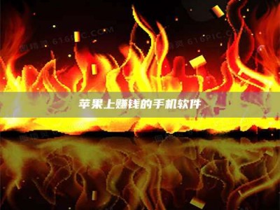 保亭苹果上赚钱的手机软件