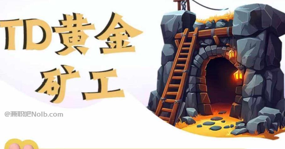 保亭首码网赚项目:TD黄金***赚钱是真的吗? 第1张